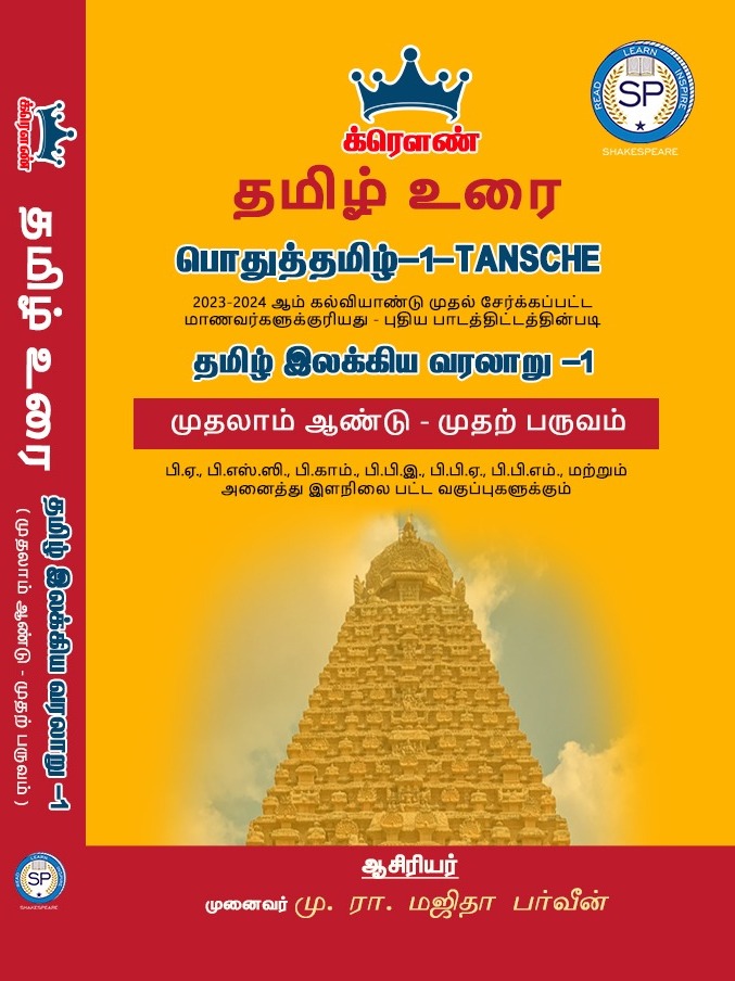 Crown Tamil Guide - Sem 1 - Periyar University